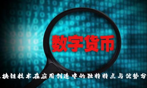 区块链技术在应用创造中的独特特点与优势分析