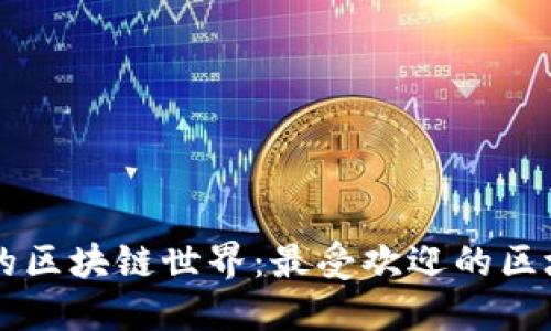 探索虚拟宠物的区块链世界：最受欢迎的区块链平台与项目