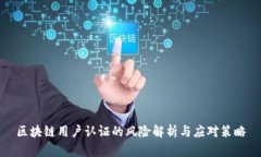 区块链用户认证的风险解析与应对策略