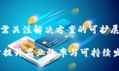   区块链溯源的优质公司推荐与分析 /  guanjianci