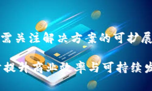   区块链溯源的优质公司推荐与分析 / 
 guanjianci 区块链溯源, 区块链技术, 企业溯源 /guanjianci 

区块链技术近年来在各行各业越来越受到重视，尤其是在溯源领域。区块链的去中心化、不可篡改和透明性特性，使其成为供应链管理和产品溯源的最佳选择。通过这一技术，企业能够有效跟踪和验证产品的来源，提升客户信任度，降低造假风险。本文将深入探讨一些在区块链溯源领域表现突出的公司，并解答相关问题，帮助读者更好地理解这一技术及其应用。

一、区块链溯源公司推荐
以下是一些在区块链溯源方面较有影响力的公司，它们通过各自的技术方案帮助企业实现产品追踪和供应链透明化。

strong1. IBM（IBM Food Trust）/strong
IBM Food Trust 是 IBM 推出的一项区块链溯源服务，专注于食品行业。通过这一平台，参与者可以实时追踪从农田到餐桌的每一步流程，提升食品安全性和透明度。用户可以通过扫描条形码或二维码查询产品信息，确保食品的可追溯性。此外，IBM Food Trust 还促进了供应链各参与方之间的合作，使得追溯数据的分享变得高效而安全。

strong2. VeChain/strong
VeChain 是专注于区块链供应链管理的项目，通过区块链技术为多个行业提供溯源解决方案，包括奢侈品、酒店和医药等。其平台利用 RFID 和智能合约，实现产品的实时追溯，帮助品牌商验证产品的真实性，增强消费者的信任。在奢侈品行业中，VeChain 的应用尤为突出，能够有效打击假货问题。

strong3. Provenance/strong
Provenance 是一家专注于可持续发展的区块链溯源平台，主要帮助消费者了解产品的来源和生产过程。通过在其区块链上记录产品的信息，消费者能够获取真实可靠的产品出处，支持可持续的品牌选择。Provenance 的应用范围广泛，覆盖食品、时尚、家居等多个领域，为品牌与顾客之间建立信任桥梁。

strong4. Chronicled/strong
Chronicled 主要专注于医药行业，利用区块链技术为药品供应链提供溯源解决方案。它能够追踪药品在整个供应链中的状态，从生产到分销，再到最终消费者，消除假冒药品的可能性，提高患者安全。Chronicled 还在区块链上实现了智能合约的运用，帮助各方更高效地进行交易与信息共享。

strong5. FullHarvest/strong
FullHarvest 是旨在减少食品浪费的公司，通过区块链技术实现农产品供应链的透明与可追溯。它连接农业生产者与企业买家，让供应链变得更加高效。在 FullHarvest 的系统中，产品从田间到市场的每一步都有记录，从而使得食品的流通更加透明，减少了不必要的浪费。

二、区块链溯源的应用场景
区块链溯源在多个行业有着广泛的应用，不同的公司根据自身业务特点应用这一技术，以下是几个典型的应用场景。

strong1. 食品安全/strong
随着消费者对食品安全的关注加剧，许多食品品牌开始采用区块链技术来保障产品的追溯性。通过区块链，在每个环节都可以记录产品的信息，包括来源、运输、存储等，消费者可以轻松查询并确认食品的安全性。这不仅能够降低食品安全事件带来的损失，也能提升品牌形象。

strong2. 奢侈品验证/strong
奢侈品行业面临着严重的假货问题，消费者在购买时很难判断产品的真实性。通过区块链技术，奢侈品品牌可以为产品设定唯一的身份标识，消费者在购买时通过扫描条码即可确认其真伪。这种透明、可信的方式极大地提升了消费者的购物体验。

strong3. 医疗健康/strong
在医疗行业，区块链不仅可以用来追溯药物的来源和流通，还可以记录患者的医疗信息。通过区块链，医疗机构之间可以安全高效地共享患者的医疗数据，提升诊疗效率，保障患者的隐私安全。此外，在药品供应链中，区块链也能够有效地消除假药的风险。

strong4. 纺织服装/strong
纺织服装行业同样面临着可持续性的问题，许多品牌开始采用区块链技术来跟踪材料来源和生产过程，确保环境友好和工人权益的保障。通过透明的供应链，消费者可以更加轻松地了解所购买产品的生产过程，从而选择更具社会责任感的品牌。

strong5. 酒类行业/strong
酒类行业的溯源需求主要体现在产品的真实性和质量上，特别是在高档酒的市场。通过区块链，酒商能够提供每瓶酒的完整历史，从生产、储存到销售，确保产品的质量和消费者的信任。此外，一些高档酒品牌还借助区块链技术推出了独特的数字藏品，以提升品牌价值。

三、问题解答

1. 区块链溯源技术能否完全消除假货问题？
区块链技术虽然能够极大地降低假货的出现，但并不能完全消除假货的问题。假货问题的复杂性体现在多个层面，除了技术层面，还与供应链的透明性、法律法规的健全以及消费者的认知水平密切相关。区块链提供了不可篡改的记录，可以有效追踪产品的来源，但前提是所有环节的参与者都真实、诚实地记录信息。如果供应链中的某些参与者故意提供虚假信息，区块链也无法识别。因此，企业在实施区块链溯源的同时，还需建立完善的监管机制，确保每个环节的真实性。此外，消费者的教育也是关键，只有消费者提高了辨别能力，才能进一步抵制假货的产生。

2. 企业实施区块链溯源的成本如何？
实施区块链溯源的成本因公司规模、所处行业以及所选择的技术解决方案而异。对于大型企业而言，初期的技术投资可能较高，包括区块链平台的建设、员工的培训、供应链的改造等。中小企业可能面临的瓶颈在于技术投入和专业知识的缺乏。不过，个人及金融机构的回报率往往会弥补这些初期投入的成本。企业在选择区块链溯源方案时，可考虑与技术服务供应商合作，以降低初期投资和技术风险，同时在运营过程中逐步实现技术的转型和升级。

3. 如何评估区块链溯源系统的有效性？
评估区块链溯源系统的有效性主要从几个方面着手。首先，系统的透明性和数据的可追溯性如何，能否实时提供产品的来源和流向信息。其次，系统的安全性和信息防篡改水平，也是评估的一项重要指标。此外，用户的反馈也非常重要，消费者对于区块链溯源提供的信息是否相信，能否赢得他们的信任。最后，企业要通过数据分析，评估区块链系统的实施对其运营效率、成本控制以及市场竞争力的实际影响。通过多维度的评估，企业能够更清晰地了解区块链溯源的实际效果。

4. 区块链溯源技术是否适用于所有行业？
理论上，区块链溯源技术适用于多个行业，但其实际效用和效果因行业而异。在食品、医药、奢侈品等对透明度要求高的行业，区块链的应用效果尤为显著。而在一些相对不那么敏感的行业，如某些服务性行业，区块链的应用价值可能有限。同时，不同行业的供应链复杂性和特点也决定了区块链溯源的实现难度。企业在考虑区块链技术的应用时，需根据自身行业和业务特点进行深入分析，权衡技术投入的成本与潜在的收益。

5. 如何选择合适的区块链溯源解决方案？
选择合适的区块链溯源解决方案时，企业可以从以下几个方面考虑。首先，解决方案供应商的信誉和经验至关重要，选择那些在相关行业已有成功案例的供应商，将会降低实施风险。其次，要考虑技术的兼容性，确保所选解决方案能与现有的系统和流程有效整合。第三，需关注解决方案的可扩展性，随着企业的发展和市场的变化，系统应具备灵活调整和扩展的能力。此外，企业在选择时还需评估运营成本与技术支持服务的质量，确保其能满足企业的长期需求。最后，邀请参与方共同参与评估，形成共识，有助于选择出最适合各方的溯源方案。

通过本文，我们对区块链溯源的几家公司进行了详细探讨，并对行业的重要问题提供了深入的解答。这一技术的发展不仅推动了供应链的透明化，也为企业与消费者之间建立了更强的信任纽带。未来，随着技术的不断成熟，区块链溯源将在更多行业中得到应用，进一步提升商业效率与可持续发展。