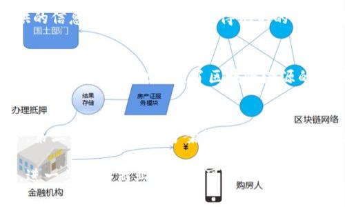   区块链溯源的优质公司推荐与分析 / 
 guanjianci 区块链溯源, 区块链技术, 企业溯源 /guanjianci 

区块链技术近年来在各行各业越来越受到重视，尤其是在溯源领域。区块链的去中心化、不可篡改和透明性特性，使其成为供应链管理和产品溯源的最佳选择。通过这一技术，企业能够有效跟踪和验证产品的来源，提升客户信任度，降低造假风险。本文将深入探讨一些在区块链溯源领域表现突出的公司，并解答相关问题，帮助读者更好地理解这一技术及其应用。

一、区块链溯源公司推荐
以下是一些在区块链溯源方面较有影响力的公司，它们通过各自的技术方案帮助企业实现产品追踪和供应链透明化。

strong1. IBM（IBM Food Trust）/strong
IBM Food Trust 是 IBM 推出的一项区块链溯源服务，专注于食品行业。通过这一平台，参与者可以实时追踪从农田到餐桌的每一步流程，提升食品安全性和透明度。用户可以通过扫描条形码或二维码查询产品信息，确保食品的可追溯性。此外，IBM Food Trust 还促进了供应链各参与方之间的合作，使得追溯数据的分享变得高效而安全。

strong2. VeChain/strong
VeChain 是专注于区块链供应链管理的项目，通过区块链技术为多个行业提供溯源解决方案，包括奢侈品、酒店和医药等。其平台利用 RFID 和智能合约，实现产品的实时追溯，帮助品牌商验证产品的真实性，增强消费者的信任。在奢侈品行业中，VeChain 的应用尤为突出，能够有效打击假货问题。

strong3. Provenance/strong
Provenance 是一家专注于可持续发展的区块链溯源平台，主要帮助消费者了解产品的来源和生产过程。通过在其区块链上记录产品的信息，消费者能够获取真实可靠的产品出处，支持可持续的品牌选择。Provenance 的应用范围广泛，覆盖食品、时尚、家居等多个领域，为品牌与顾客之间建立信任桥梁。

strong4. Chronicled/strong
Chronicled 主要专注于医药行业，利用区块链技术为药品供应链提供溯源解决方案。它能够追踪药品在整个供应链中的状态，从生产到分销，再到最终消费者，消除假冒药品的可能性，提高患者安全。Chronicled 还在区块链上实现了智能合约的运用，帮助各方更高效地进行交易与信息共享。

strong5. FullHarvest/strong
FullHarvest 是旨在减少食品浪费的公司，通过区块链技术实现农产品供应链的透明与可追溯。它连接农业生产者与企业买家，让供应链变得更加高效。在 FullHarvest 的系统中，产品从田间到市场的每一步都有记录，从而使得食品的流通更加透明，减少了不必要的浪费。

二、区块链溯源的应用场景
区块链溯源在多个行业有着广泛的应用，不同的公司根据自身业务特点应用这一技术，以下是几个典型的应用场景。

strong1. 食品安全/strong
随着消费者对食品安全的关注加剧，许多食品品牌开始采用区块链技术来保障产品的追溯性。通过区块链，在每个环节都可以记录产品的信息，包括来源、运输、存储等，消费者可以轻松查询并确认食品的安全性。这不仅能够降低食品安全事件带来的损失，也能提升品牌形象。

strong2. 奢侈品验证/strong
奢侈品行业面临着严重的假货问题，消费者在购买时很难判断产品的真实性。通过区块链技术，奢侈品品牌可以为产品设定唯一的身份标识，消费者在购买时通过扫描条码即可确认其真伪。这种透明、可信的方式极大地提升了消费者的购物体验。

strong3. 医疗健康/strong
在医疗行业，区块链不仅可以用来追溯药物的来源和流通，还可以记录患者的医疗信息。通过区块链，医疗机构之间可以安全高效地共享患者的医疗数据，提升诊疗效率，保障患者的隐私安全。此外，在药品供应链中，区块链也能够有效地消除假药的风险。

strong4. 纺织服装/strong
纺织服装行业同样面临着可持续性的问题，许多品牌开始采用区块链技术来跟踪材料来源和生产过程，确保环境友好和工人权益的保障。通过透明的供应链，消费者可以更加轻松地了解所购买产品的生产过程，从而选择更具社会责任感的品牌。

strong5. 酒类行业/strong
酒类行业的溯源需求主要体现在产品的真实性和质量上，特别是在高档酒的市场。通过区块链，酒商能够提供每瓶酒的完整历史，从生产、储存到销售，确保产品的质量和消费者的信任。此外，一些高档酒品牌还借助区块链技术推出了独特的数字藏品，以提升品牌价值。

三、问题解答

1. 区块链溯源技术能否完全消除假货问题？
区块链技术虽然能够极大地降低假货的出现，但并不能完全消除假货的问题。假货问题的复杂性体现在多个层面，除了技术层面，还与供应链的透明性、法律法规的健全以及消费者的认知水平密切相关。区块链提供了不可篡改的记录，可以有效追踪产品的来源，但前提是所有环节的参与者都真实、诚实地记录信息。如果供应链中的某些参与者故意提供虚假信息，区块链也无法识别。因此，企业在实施区块链溯源的同时，还需建立完善的监管机制，确保每个环节的真实性。此外，消费者的教育也是关键，只有消费者提高了辨别能力，才能进一步抵制假货的产生。

2. 企业实施区块链溯源的成本如何？
实施区块链溯源的成本因公司规模、所处行业以及所选择的技术解决方案而异。对于大型企业而言，初期的技术投资可能较高，包括区块链平台的建设、员工的培训、供应链的改造等。中小企业可能面临的瓶颈在于技术投入和专业知识的缺乏。不过，个人及金融机构的回报率往往会弥补这些初期投入的成本。企业在选择区块链溯源方案时，可考虑与技术服务供应商合作，以降低初期投资和技术风险，同时在运营过程中逐步实现技术的转型和升级。

3. 如何评估区块链溯源系统的有效性？
评估区块链溯源系统的有效性主要从几个方面着手。首先，系统的透明性和数据的可追溯性如何，能否实时提供产品的来源和流向信息。其次，系统的安全性和信息防篡改水平，也是评估的一项重要指标。此外，用户的反馈也非常重要，消费者对于区块链溯源提供的信息是否相信，能否赢得他们的信任。最后，企业要通过数据分析，评估区块链系统的实施对其运营效率、成本控制以及市场竞争力的实际影响。通过多维度的评估，企业能够更清晰地了解区块链溯源的实际效果。

4. 区块链溯源技术是否适用于所有行业？
理论上，区块链溯源技术适用于多个行业，但其实际效用和效果因行业而异。在食品、医药、奢侈品等对透明度要求高的行业，区块链的应用效果尤为显著。而在一些相对不那么敏感的行业，如某些服务性行业，区块链的应用价值可能有限。同时，不同行业的供应链复杂性和特点也决定了区块链溯源的实现难度。企业在考虑区块链技术的应用时，需根据自身行业和业务特点进行深入分析，权衡技术投入的成本与潜在的收益。

5. 如何选择合适的区块链溯源解决方案？
选择合适的区块链溯源解决方案时，企业可以从以下几个方面考虑。首先，解决方案供应商的信誉和经验至关重要，选择那些在相关行业已有成功案例的供应商，将会降低实施风险。其次，要考虑技术的兼容性，确保所选解决方案能与现有的系统和流程有效整合。第三，需关注解决方案的可扩展性，随着企业的发展和市场的变化，系统应具备灵活调整和扩展的能力。此外，企业在选择时还需评估运营成本与技术支持服务的质量，确保其能满足企业的长期需求。最后，邀请参与方共同参与评估，形成共识，有助于选择出最适合各方的溯源方案。

通过本文，我们对区块链溯源的几家公司进行了详细探讨，并对行业的重要问题提供了深入的解答。这一技术的发展不仅推动了供应链的透明化，也为企业与消费者之间建立了更强的信任纽带。未来，随着技术的不断成熟，区块链溯源将在更多行业中得到应用，进一步提升商业效率与可持续发展。