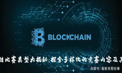 区块链比赛类型大揭秘：探索多样化的竞赛内容及其优势