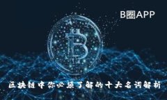 区块链中你必须了解的十大名词解析