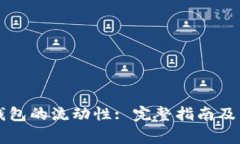 怎样查询TP钱包的流动性: 完整指南及常见问题解