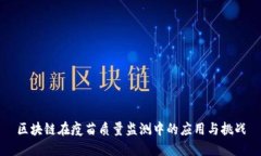 区块链在疫苗质量监测中的应用与挑战