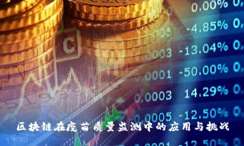 区块链在疫苗质量监测中的应用与挑战