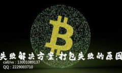 TP钱包转账失败解决方案：打包失败的原因与应对
