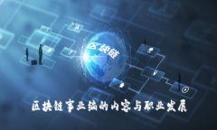 区块链事业编的内容与职业发展