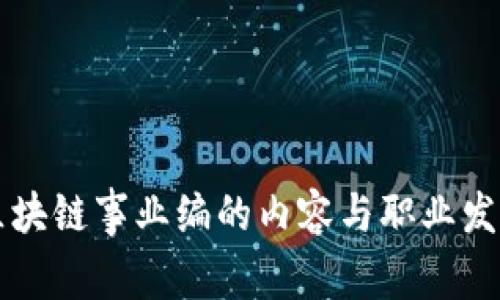 区块链事业编的内容与职业发展