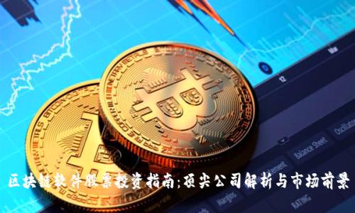 区块链软件股票投资指南：顶尖公司解析与市场前景