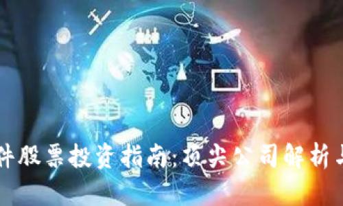 区块链软件股票投资指南：顶尖公司解析与市场前景