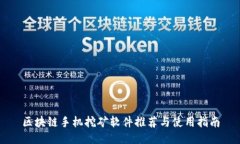 区块链手机挖矿软件推荐与使用指南