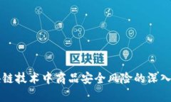 区块链技术中商品安全风险的深入分析