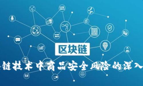 区块链技术中商品安全风险的深入分析