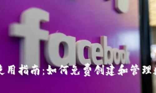 TP钱包使用指南：如何免费创建和管理数字资产