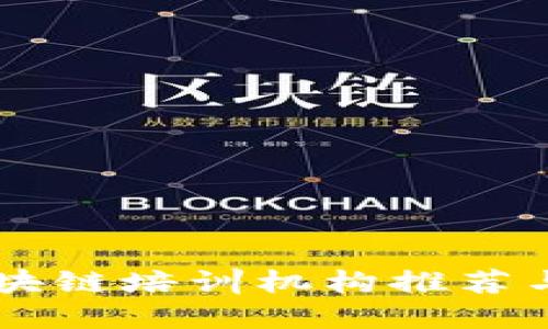 巢湖区区块链培训机构推荐与选择指南