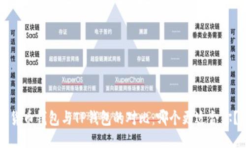 货币钱包与TP钱包的对比：哪个更适合你？