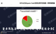 货币钱包与TP钱包的对比：哪个更适合你？