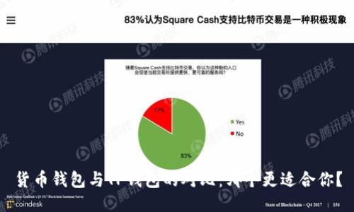 货币钱包与TP钱包的对比：哪个更适合你？