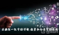 区块链一级市场详解：投资机会与市场结构