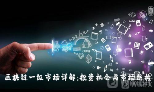 区块链一级市场详解：投资机会与市场结构