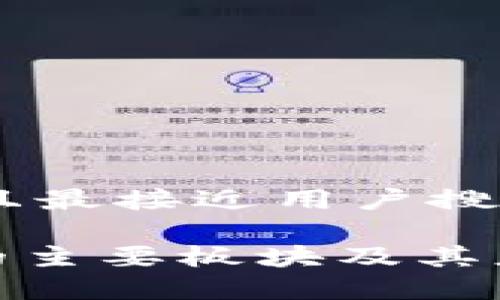 思考一个并且最接近用户搜索需求的

区块链DAO的主要板块及其应用前景分析