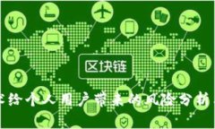 区块链技术给个人用户带来的风险分析与应对策