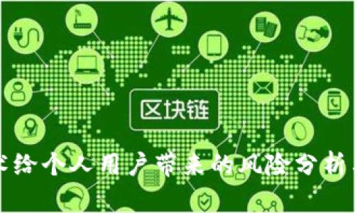 区块链技术给个人用户带来的风险分析与应对策略