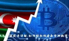 TP钱包一键发币详解：如何轻松创建和管理数字货