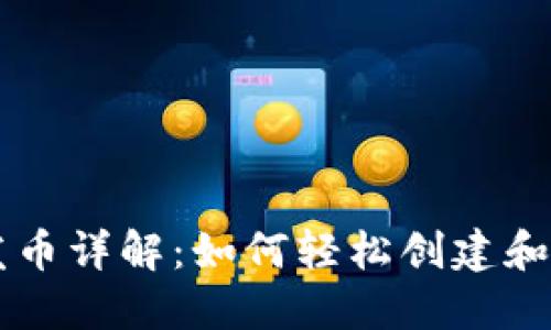 TP钱包一键发币详解：如何轻松创建和管理数字货币