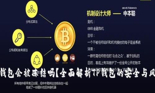 TP钱包会被冻结吗？全面解析TP钱包的安全与风险