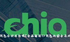 TP钱包会被冻结吗？全面解析TP钱包的安全与风险
