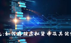 TP钱包：如何存储虚拟货币及其优势详解