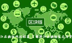 浙江区块链网站推荐：了解浙江区块链生态与资
