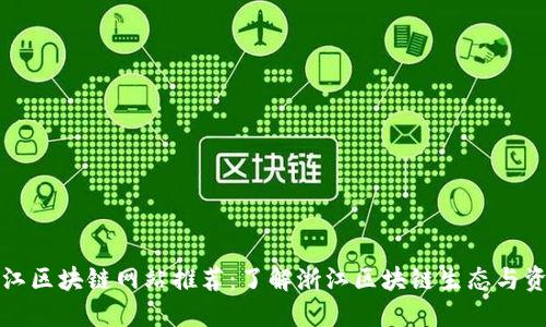 浙江区块链网站推荐：了解浙江区块链生态与资源
