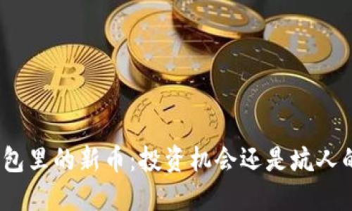 : TP钱包里的新币：投资机会还是坑人的骗局？