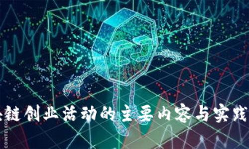 区块链创业活动的主要内容与实践指南