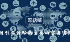 区块链创业活动的主要内容与实践指南