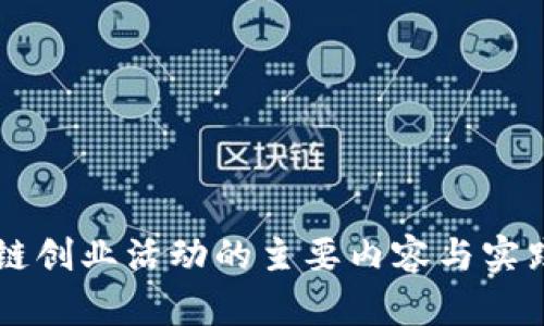 区块链创业活动的主要内容与实践指南