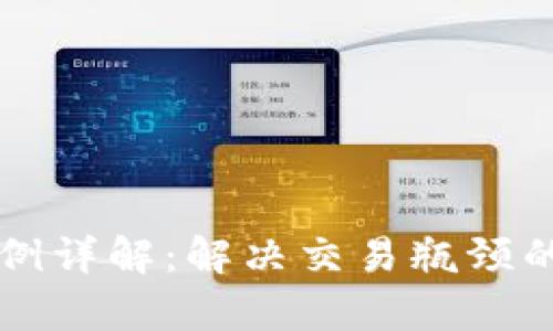 区块链扩容实例详解：解决交易瓶颈的六种主要方式