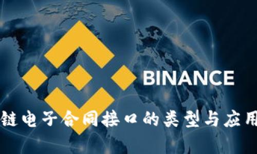 区块链电子合同接口的类型与应用解析