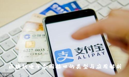 区块链电子合同接口的类型与应用解析