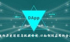 区块链的历史进程与现状分析：从初创到应用的