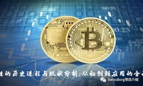 区块链的历史进程与现状分析：从初创到应用的全面剖析