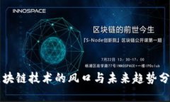 区块链技术的风口与未来趋势分析