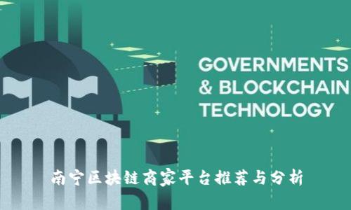 南宁区块链商家平台推荐与分析