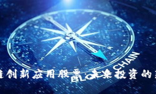 区块链创新应用股票：未来投资的新机遇
