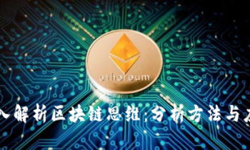 深入解析区块链思维：分析方法与应用