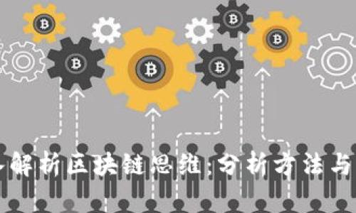 深入解析区块链思维：分析方法与应用